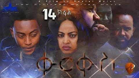 New Eritrean Series Movie 2020 //QURQUS part 14 by Adal Mulugeta// ቁርቁስ14 ክፋል