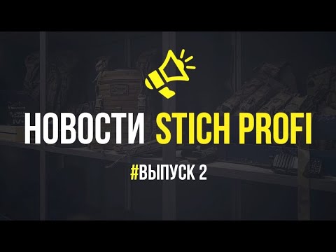 Видео: Новости STICH PROFI. Противоосколочный бронежилет. Новинки термобелья