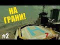 7 Days to Die (alpha17) #038 На грани!