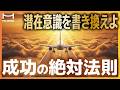【聞くだけで人生激変】成功する人の思考法｜潜在意識を活用して夢を叶えるための８つの言葉【繰り返し聞いてほしい】【引き寄せ】【モチベーション】