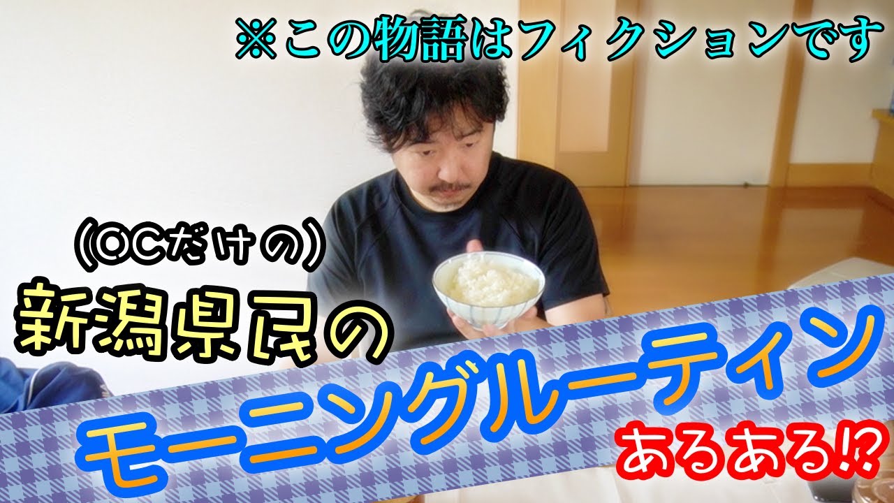 新潟県民の【モーニングルーティン】あるある？　OCの独自製法で作り上げたフィクションドラマです笑　This is NIIGATA 新潟ローカル番組
