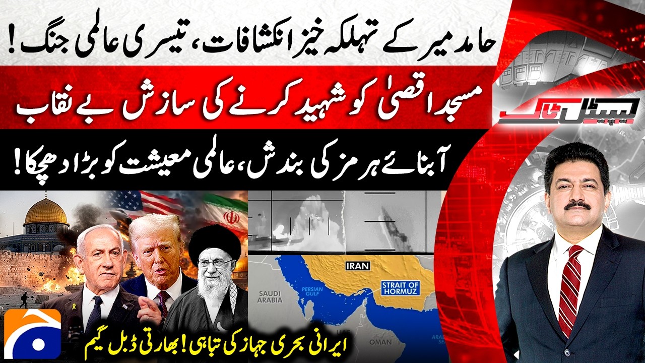 World War III? - US Submarine Sinks Iranian Warship In Indian Ocean - Hamid Mir - Capital Talk​​​​