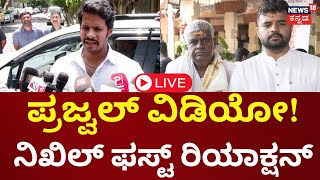 LIVE | Nikhil Kumaraswamy About Prajwal Revanna Pen Drive Case | Obscene Video Case | HD Revanna