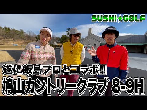 【SUSHI★GOLF #182】飯島茜プロとコラボ!!鳩山カントリークラブ8-9H編