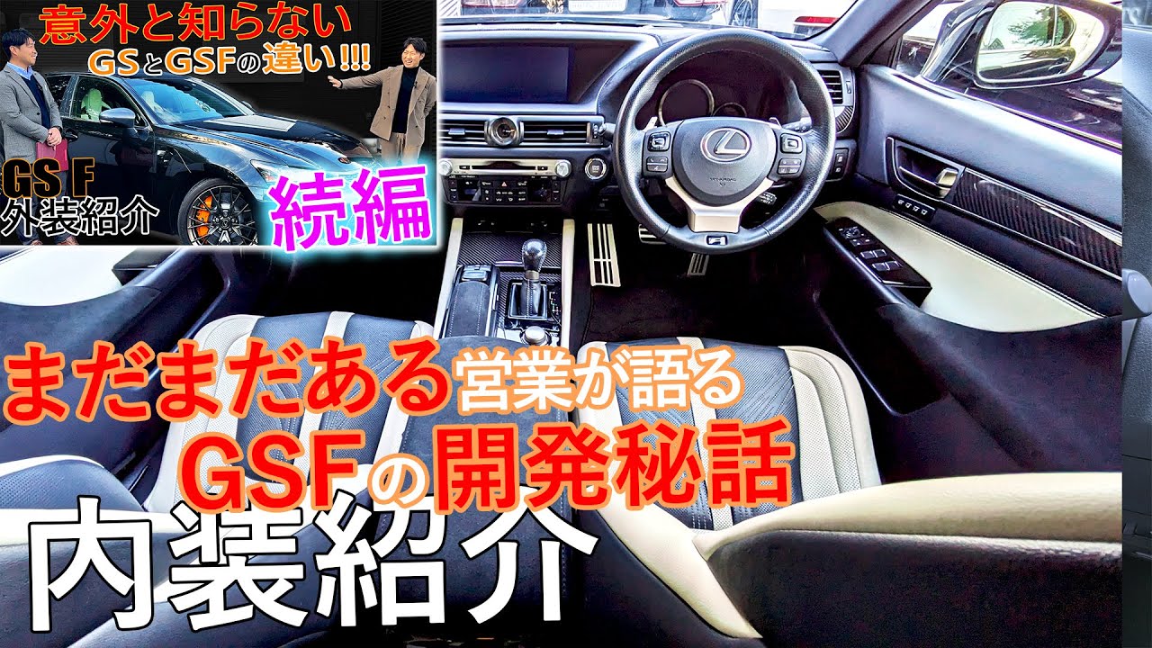 LEXUS GSFの内装紹介！ GSFやRCFの開発話までまだまだ知らないことが