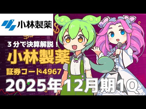 ３分で決算解説！小林製薬(証券コード:4967)　2025年12月期1Q