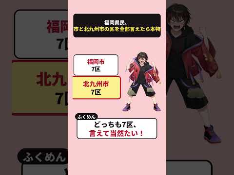 全部言えたら本物の福岡県民！福岡市も北九州市も7区