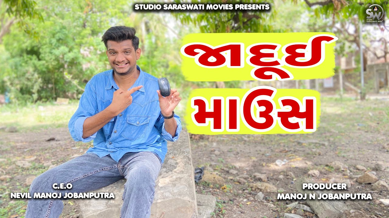 Jaadui Mouse | જાદુઇ માઉસ | Atik Shekh New Comedy