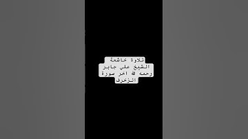 تلاوة خاشعة الشيخ علي جابر رحمه الله اخر سورة الزخرف