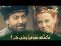 المؤسس عثمان الحلقة 25 صوفيا ضيفة علي شار