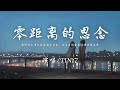 TINY7 零距离的思念 感情说不清她越道越不明白 让盲目的爱变习惯延续浪漫 動態歌詞 TINY7 零距离的思念 感情说不清她越道越不明白 让盲目的爱变习惯延续浪漫 動態歌詞