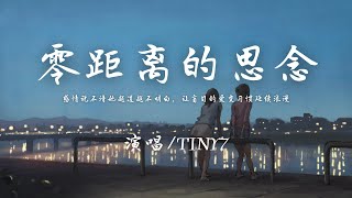 TINY7 - 零距离的思念『感情说不清她越道越不明白，让盲目的爱变习惯延续浪漫。』【動態歌詞】♪