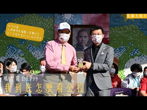 【呱吉直播】呱吉電台EP99：我到底怎麼看公投