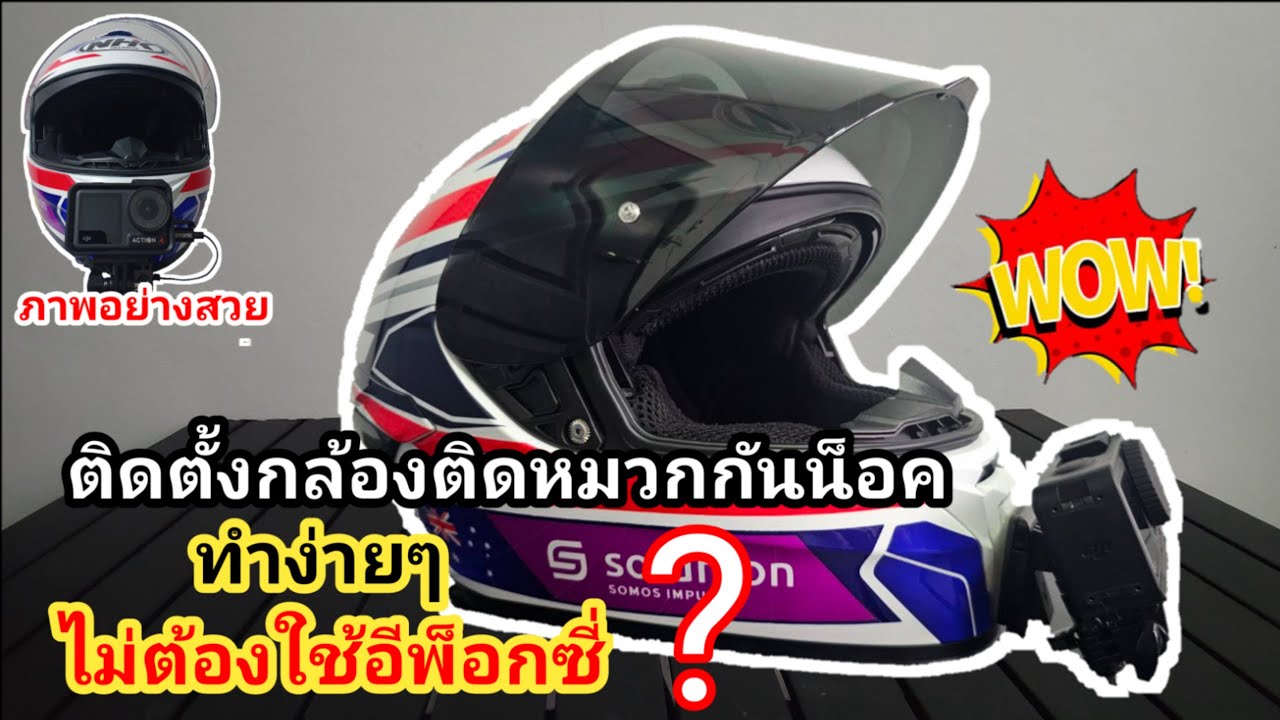 รีวิวการติดกล้องกับหมวกกันน็อต ให้ได้มุมภาพที่สวย??