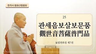 [법화산림법회] 정목스님과 함께 독송하고 배우는 법화경6 / 관세음보살보문품