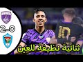 ملخص مباراة العين الإماراتي ضد دبا الفجيرة فوز العين و تألق سفيان رحيمي 