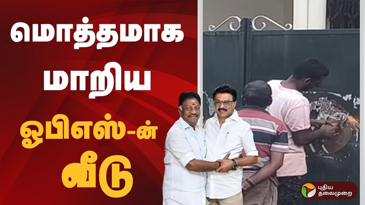 மொத்தமாக மாறிய ஓபிஎஸ்-ன் வீடு | OPS | DMK | MK Stalin