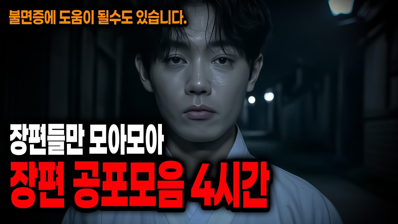 [모음] 장편만 모아모아 더더 길게자자(?) 장편 공포모음 4시간