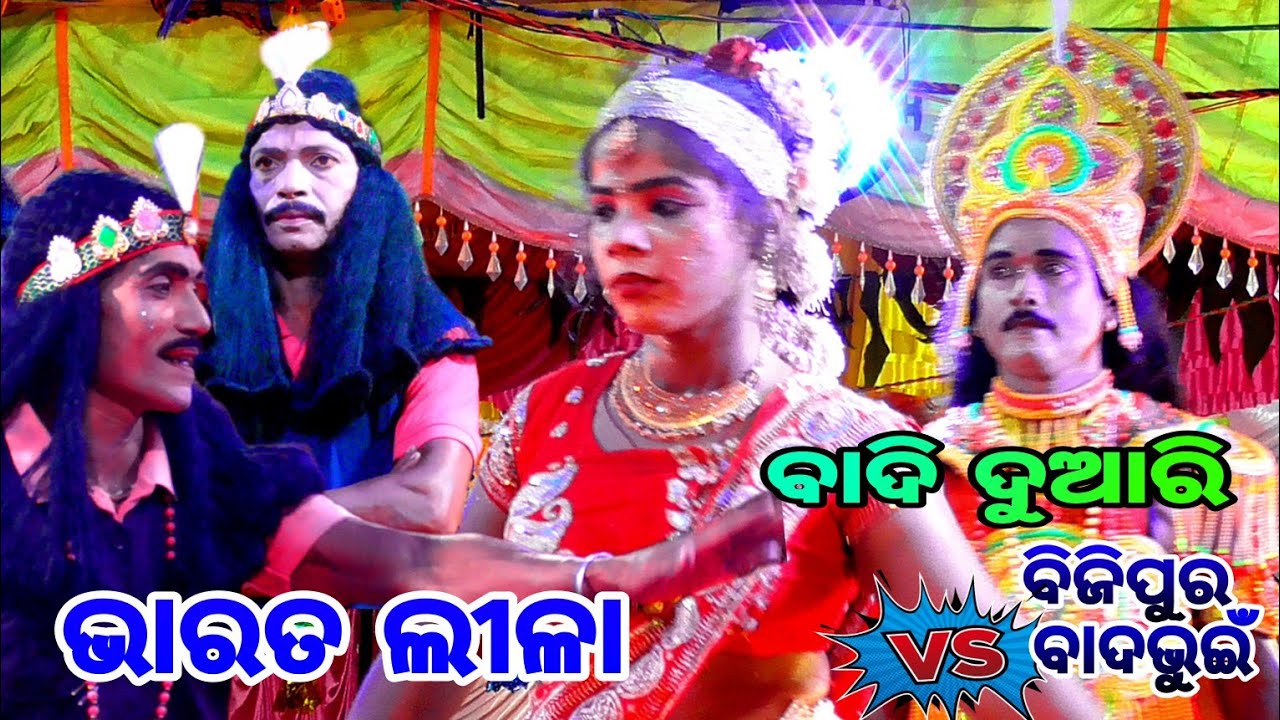 ଗୋଧୀ ମୁଁହାକୁ ଗୋଧୀ କହିବି କେତେ||Bharat Lila badi ||Badabhuin vs Bijipur duari