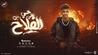 حي ع الفلاح ' بتعارك مسائي او صباحي ' جيفارا - توزيع موحه برودكشن
