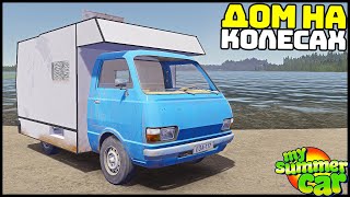 видео: СОБРАЛ ДОМ На КОЛЕСАХ! Есть ДАЖЕ ВОДА! - My Summer Car картинка: СОБРАЛ ДОМ На КОЛЕСАХ! Есть ДАЖЕ ВОДА! - My Summer Car