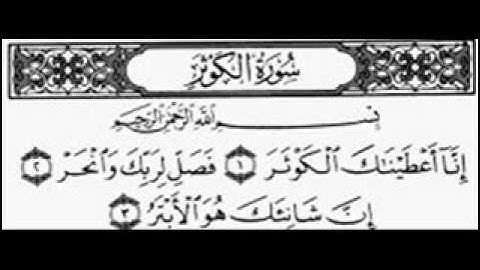 سورة الكوثر مكرره السديس