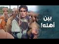 الكاسر بين أحضان عائلته دون أن يدري الكواسر