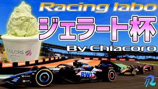 【Racing Labo by ZJM】ZJM主催 美味しいジェラートを賭けた大会「ジェラート杯」By Chiacoro　ZJM走行会#3    【F1 24】【参加型】