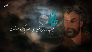 Persian poetry (عیب رندان مکن ای زاهد پاکیزه سرشت) دکلمه غزل حافظ شیرازی