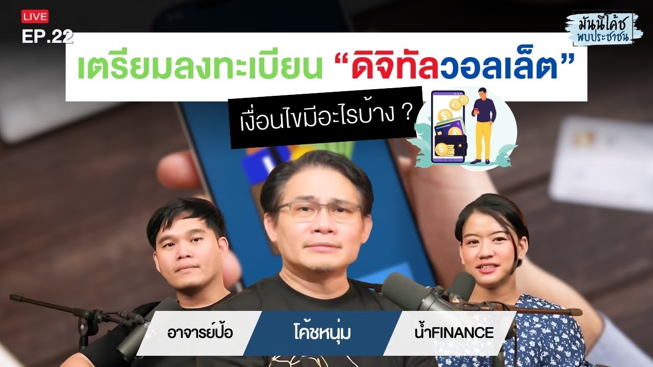 เตรียมลงทะเบียนดิจิทัลวอลเล็ต เงื่อนไขมีอะไรบ้าง ? | มันนีโค้ชพบประชาชน 2024 : EP 22