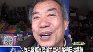 1040317后天宮雜貨店逾半世紀 延續在地濃情