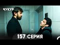 Чукур 157 Серия русский дубляж FULL HD 