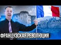 Великая Французская революция - событие, которое создало мир, в котором МЫ живем