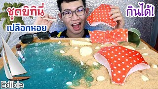 กางเกงในกินได้ กินชายหาด ทะเล เปลือกหอย #Mukbang #ASMR Edible Underwear Beach Sea Shells:ขันติ screenshot 4