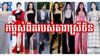 Ep05-កមពសពតនតរសរចនលបៗ ភគ០១ The Real Height Of Famous Chinese Actresses