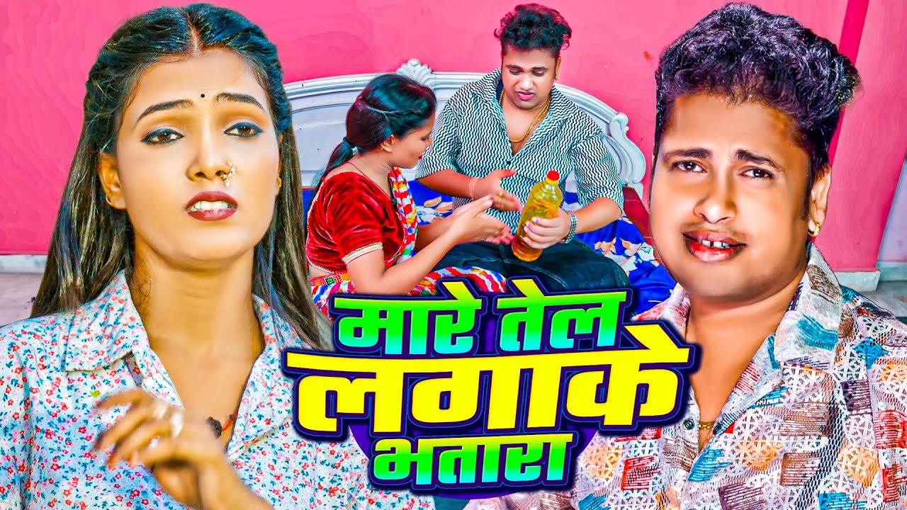 #Video | #मारे तेल लगाके भतारा #AwaDhesh Premi Yadav | #Nonstop Bhojpuri Video Jukebox 2025