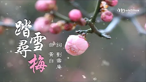 四重唱《 踏雪尋梅 》詞： 劉雪庵  曲 ：黃自  ( 1935 年 創作 ）♥ ♪♫*• - 天天要聞