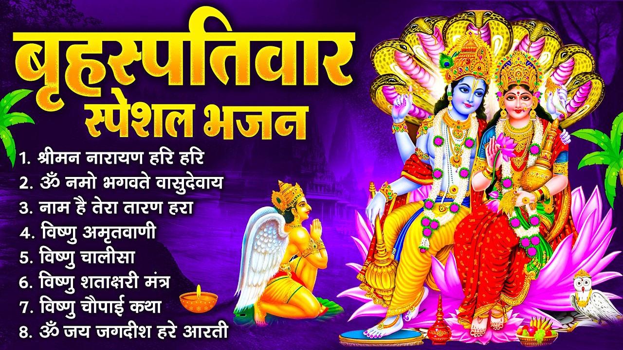 बृहस्पतिवार भक्ति भजन : श्रीमन नारायण, विष्णु अमृतवाणी, ॐ नमो भगवते वासुदेवाय, विष्णु चालीसा व आरती