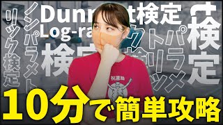 【医療統計】コスパ最強！5分でわかる検定試験