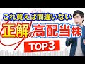 【高配当】初心者はまずこの３銘柄「だけ」狙えばOK！組み合わせ公開