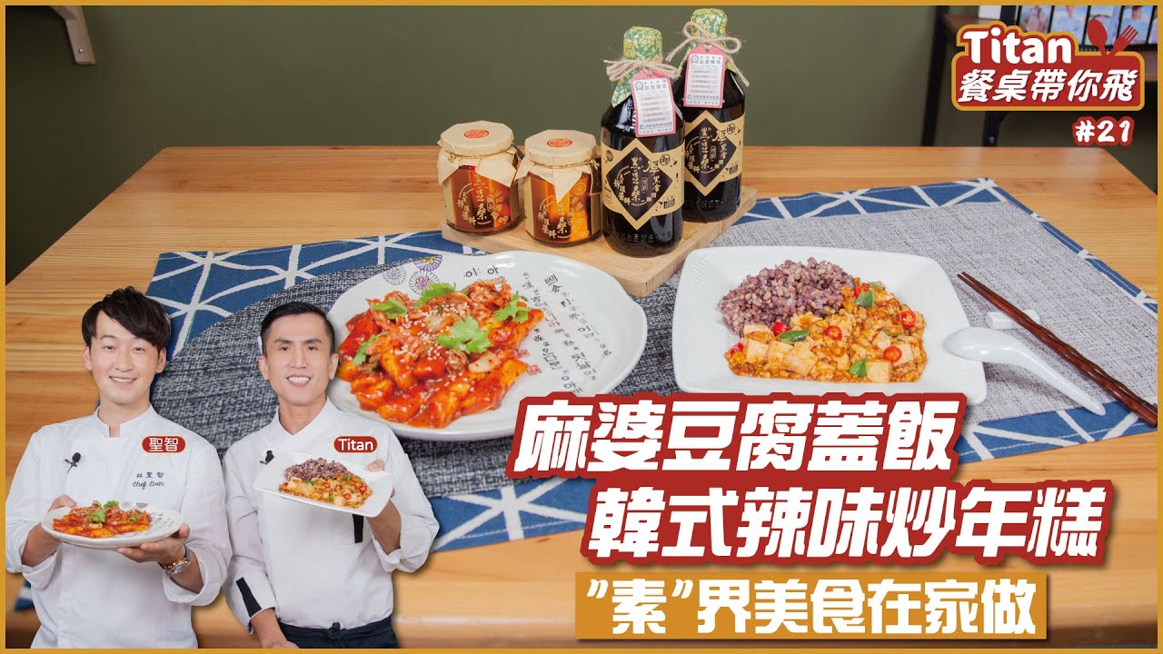 素食】韓式辣炒年糕、麻婆豆腐蓋飯！台韓重口味美食一次學- 食譜自由配- 自由電子報