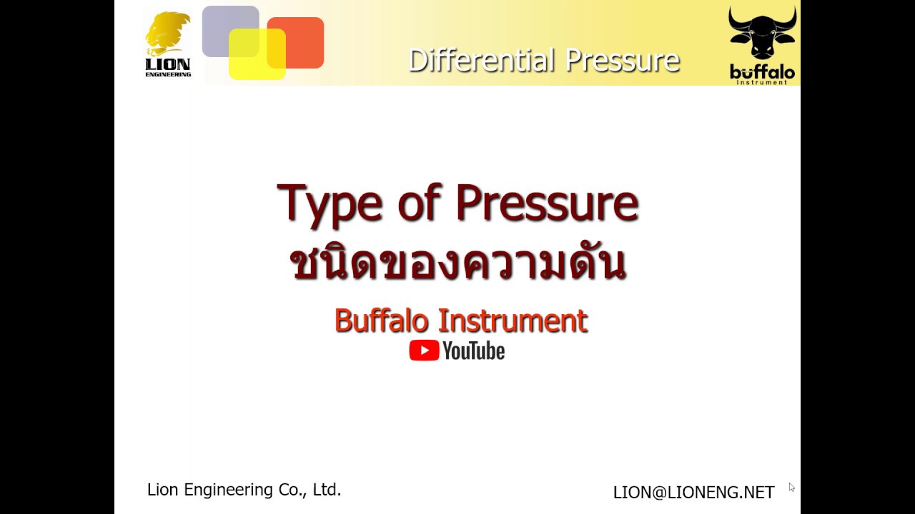 ชนิดของความดัน (Type of Pressure)