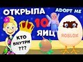 Adopt me РОБЛОКС ! Открываем 10 яиц 🥚 😍 Какие питомцы вылупились ?