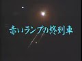 Kasuga Hachirou   Akai Rampu no Shuuressha 「赤いランプの終列車」 原曲♪ 春日八郎
