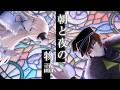 【歌ってみた】朝と夜の物語/SoundHorizon【黄田衣蓮＆コトリル】