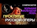 Сумерки богов. БОЛЬШАЯ МАЛЕНЬКАЯ ЛОЖЬ. ПРОКЛЯТИЕ РУССКОЙ ОПЕРЫ