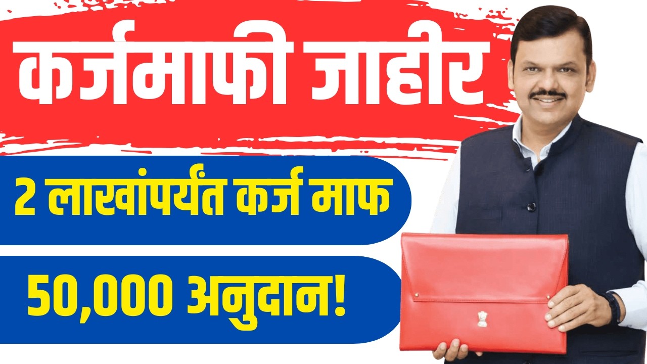 शेतकरी कर्जमाफी २०२६: कोणाला मिळणार लाभ? | karj mafi 2026 update | regular karjmafi |