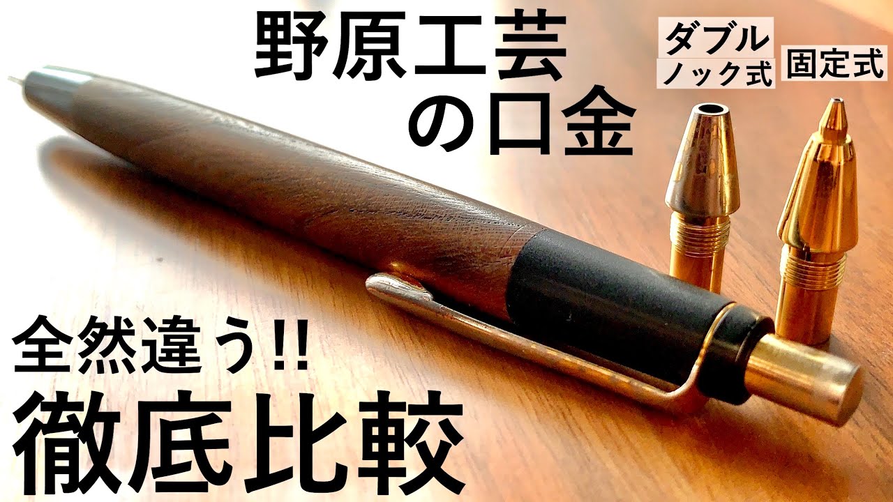 ⁣【徹底比較】野原工芸の固定式口金 vs ダブルノック式口金【ASMR/シャーペン/文房具/stationery/文具用品/문구】