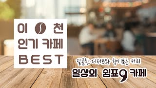 이천 카페투어☕이천카페에서 쉼을 누리다! 논스페이스, 아누반 이천카페 추천! #이천시 #이천카페 #카페투어