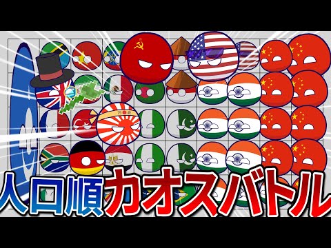 [Polandball] Chaotic battles ranked by population!
